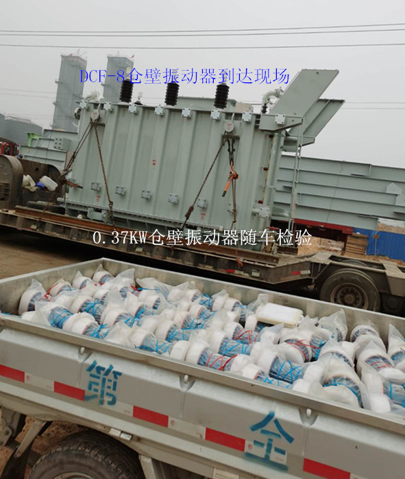 倉壁振動器到達現(xiàn)場.jpg